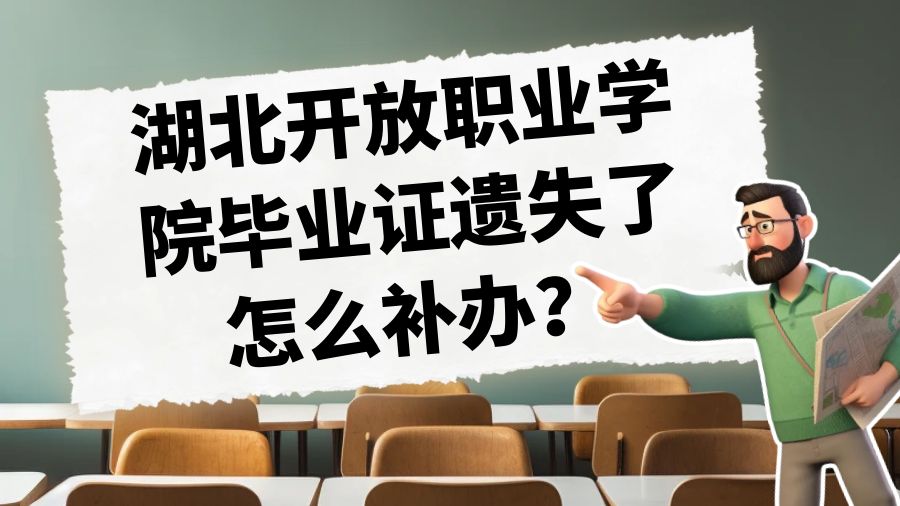 湖北开放职业学院毕业证遗失了怎么补办？