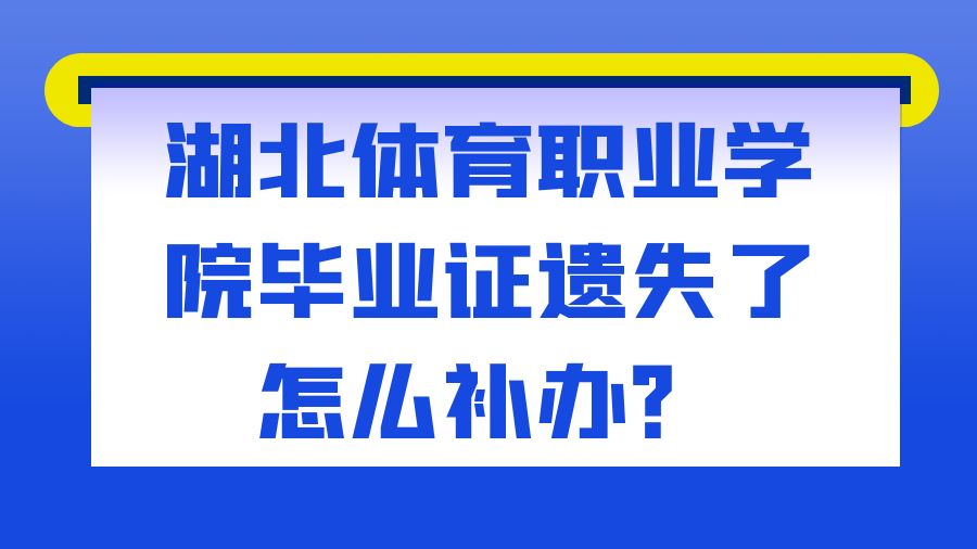 湖北体育职业学院毕业证遗失了怎么补办？