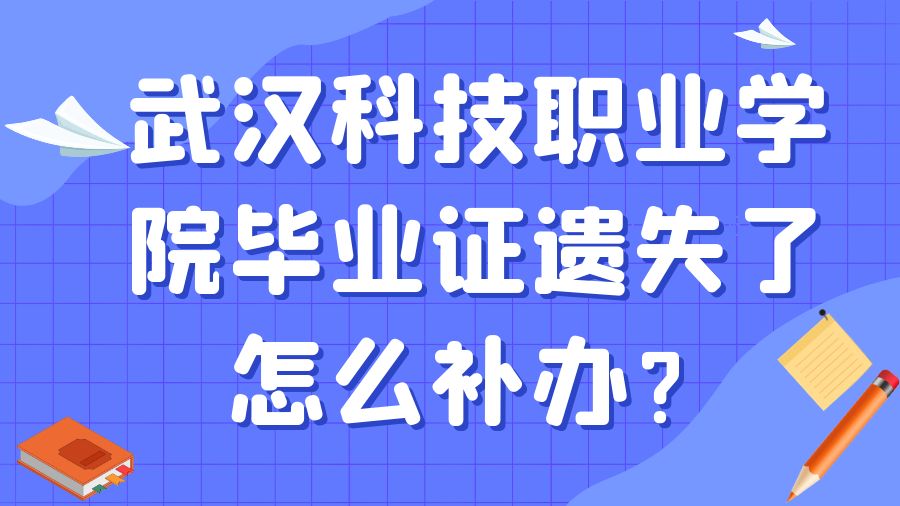 武汉科技职业学院毕业证遗失了怎么补办？
