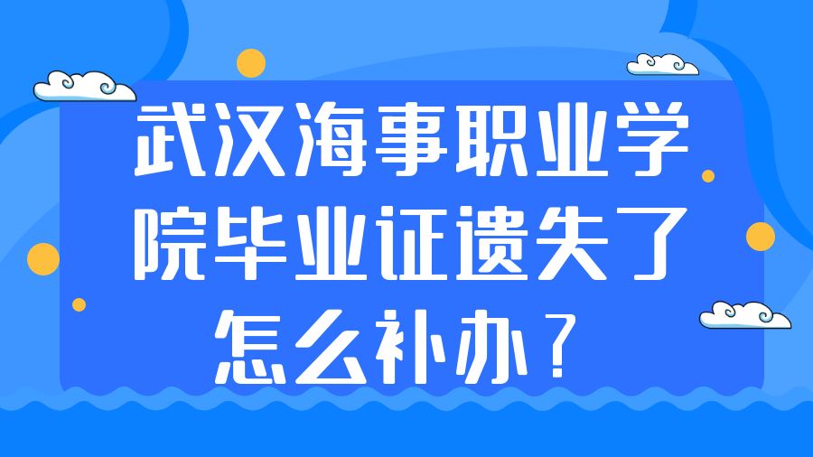 武汉海事职业学院毕业证遗失了怎么补办？