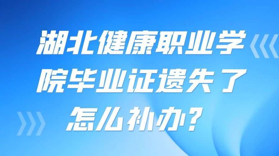 湖北健康职业学院毕业证遗失了怎么补办？