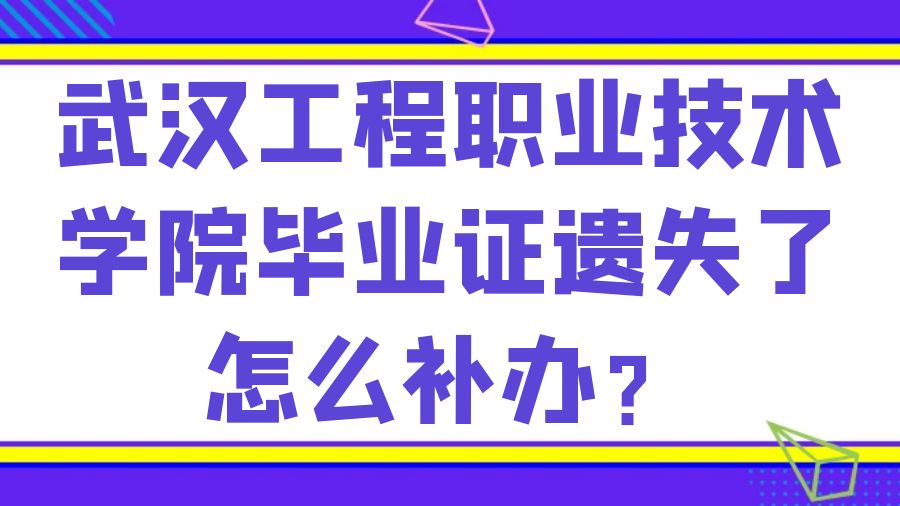 武汉工程职业技术学院毕业证遗失了怎么补办？
