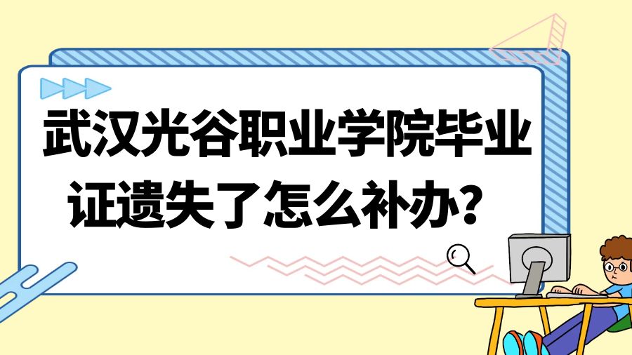 武汉光谷职业学院毕业证遗失了怎么补办？