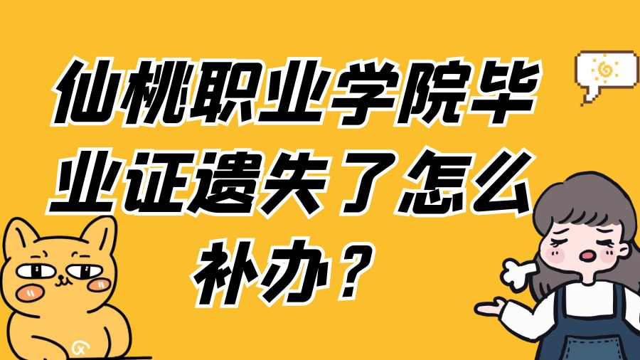 仙桃职业学院毕业证遗失了怎么补办？