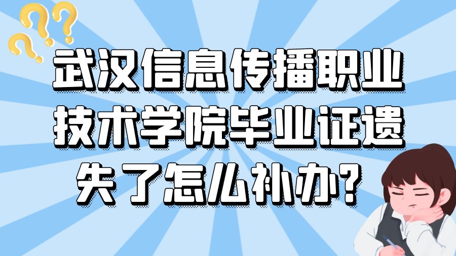 武汉信息传播职业技术学院毕业证遗失了怎么补办？