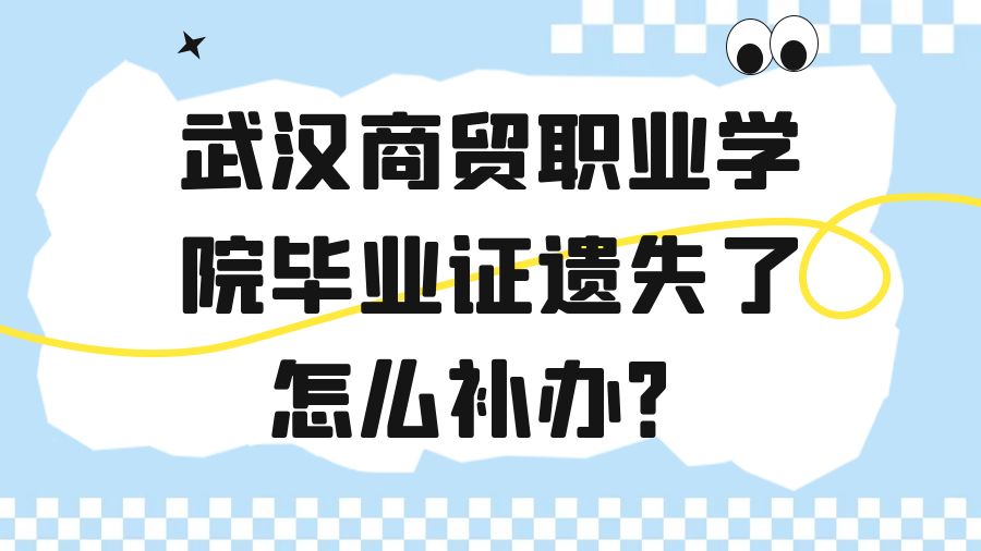 武汉商贸职业学院毕业证遗失了怎么补办？