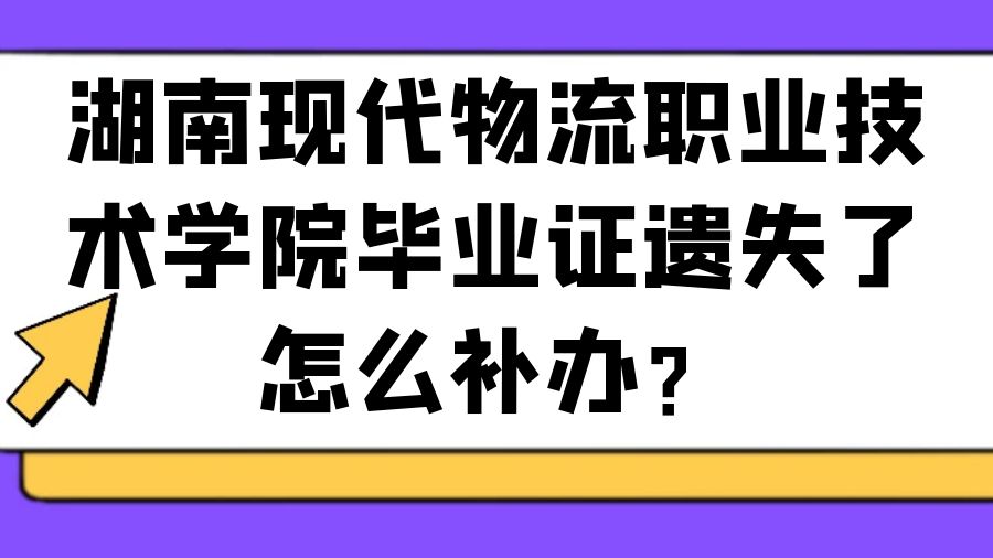湖南现代物流职业技术学院毕业证遗失了怎么补办？