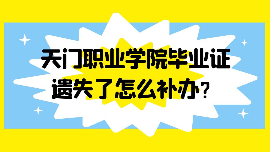 天门职业学院毕业证遗失了怎么补办？