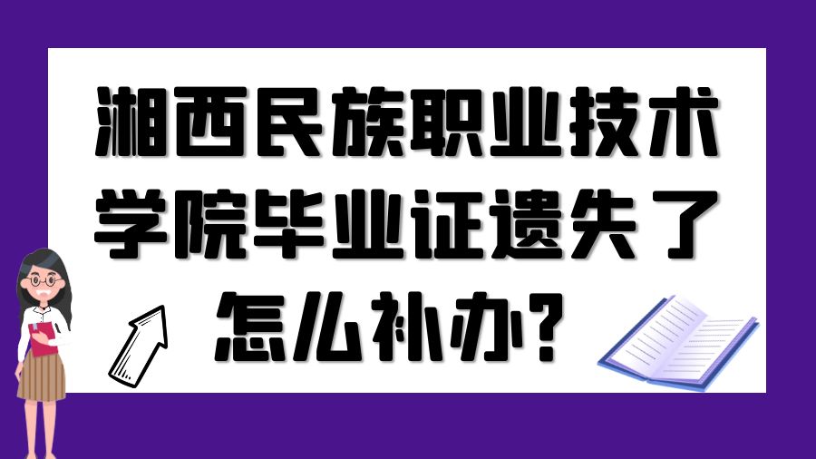 湘西民族职业技术学院毕业证遗失了怎么补办？