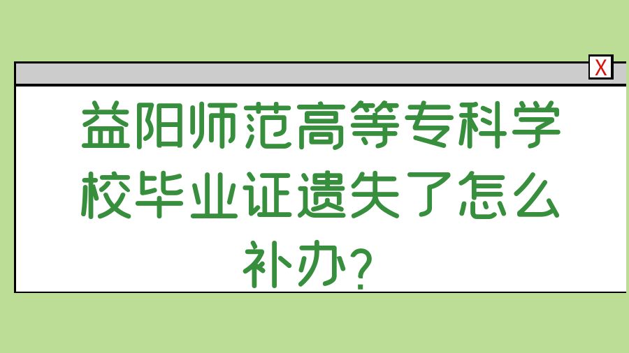 益阳师范高等专科学校毕业证遗失了怎么补办？