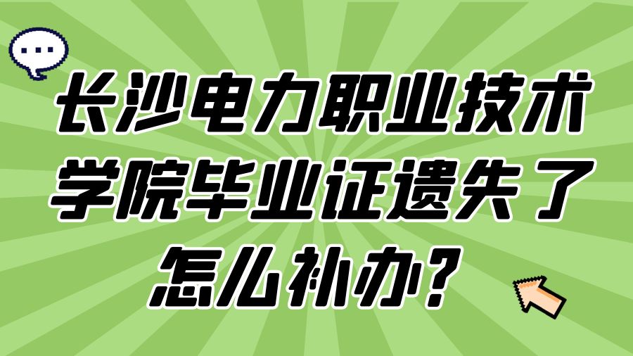 长沙电力职业技术学院毕业证遗失了怎么补办？