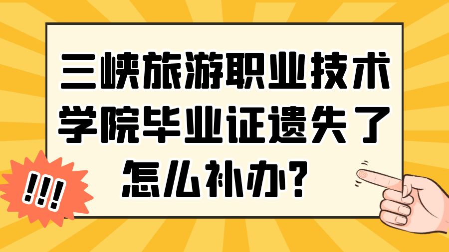 三峡旅游职业技术学院毕业证遗失了怎么补办？
