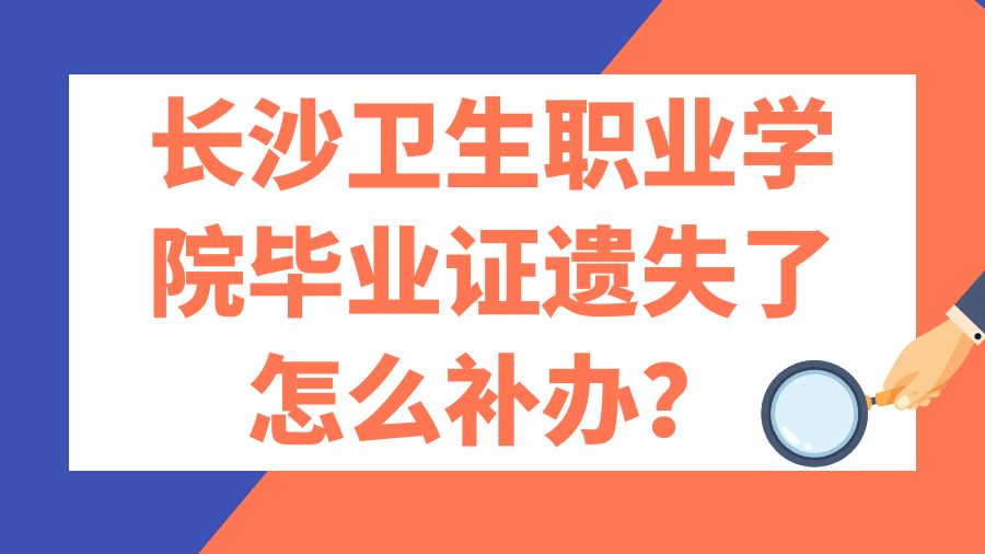 长沙卫生职业学院毕业证遗失了怎么补办？