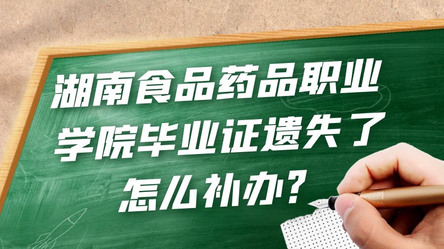 湖南食品药品职业学院毕业证遗失了怎么补办？