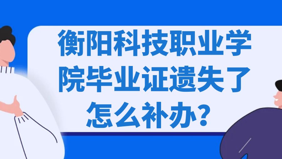 衡阳科技职业学院毕业证遗失了怎么补办？