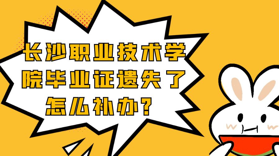 长沙职业技术学院毕业证遗失了怎么补办？