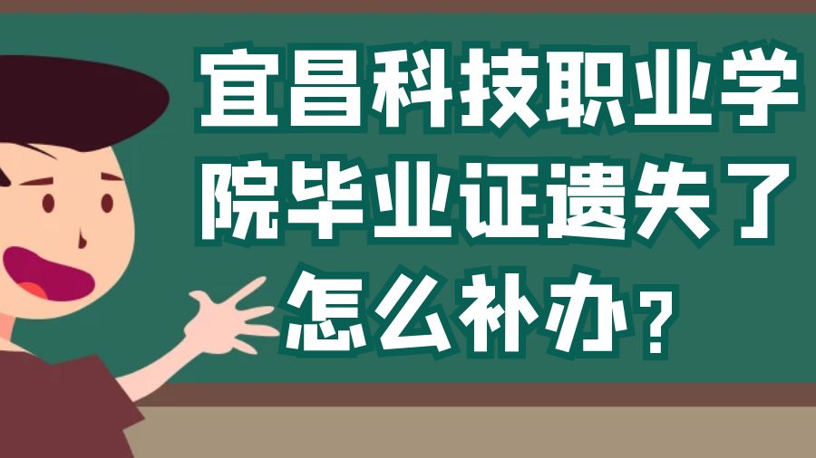 宜昌科技职业学院毕业证遗失了怎么补办？