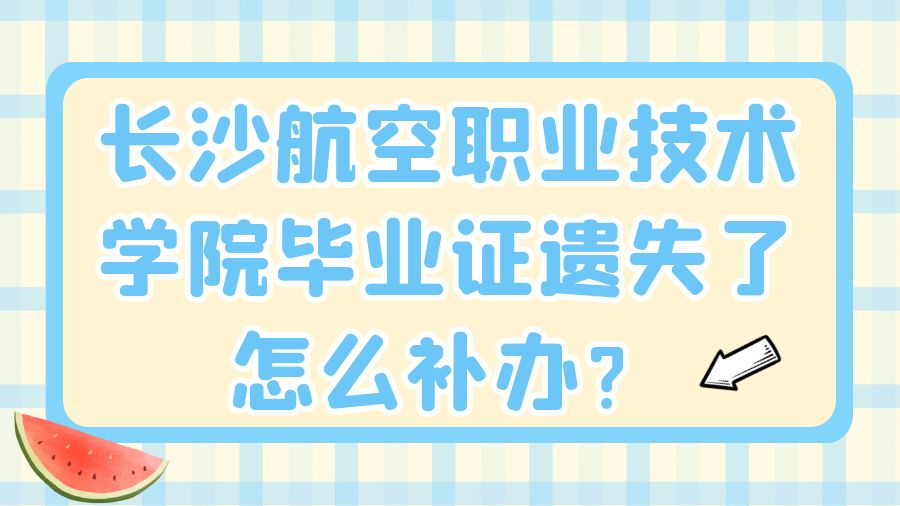 长沙航空职业技术学院毕业证遗失了怎么补办？