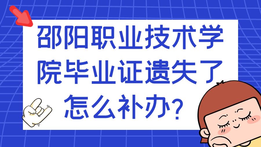 邵阳职业技术学院毕业证遗失了怎么补办？