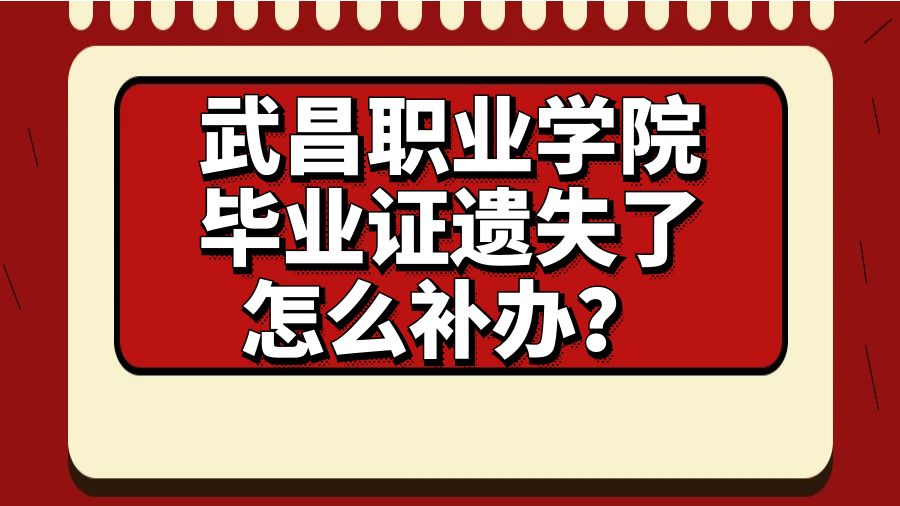 武昌职业学院毕业证遗失了怎么补办？