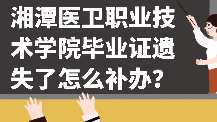 湘潭医卫职业技术学院毕业证遗失了怎么补办？