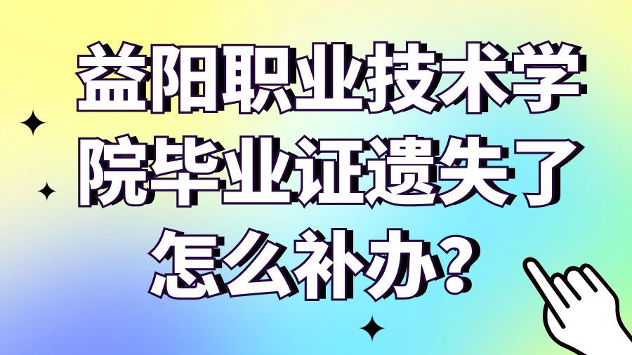 益阳职业技术学院毕业证遗失了怎么补办？