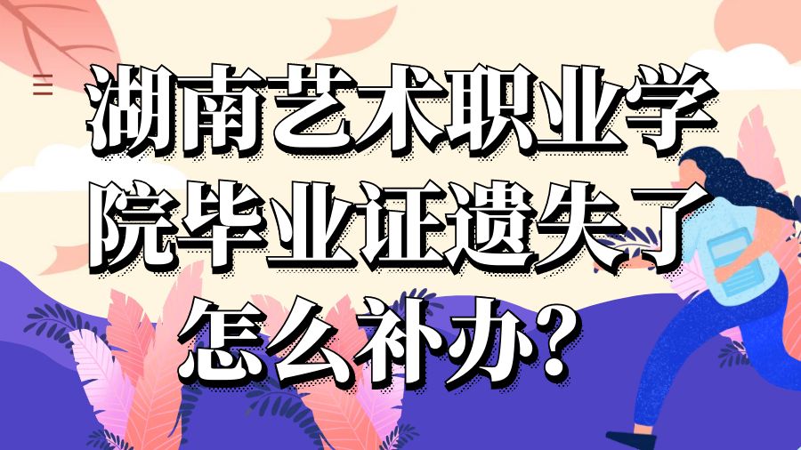 湖南艺术职业学院毕业证遗失了怎么补办？