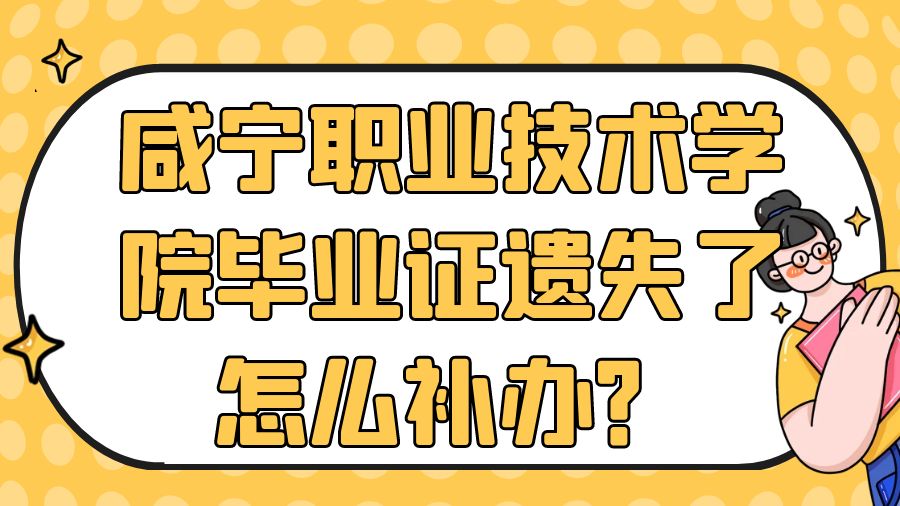 咸宁职业技术学院毕业证遗失了怎么补办？