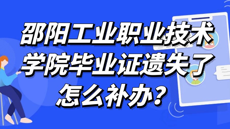 邵阳工业职业技术学院毕业证遗失了怎么补办？