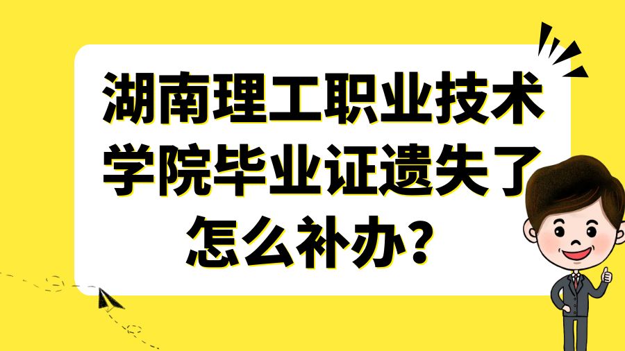 湖南理工职业技术学院毕业证遗失了怎么补办？