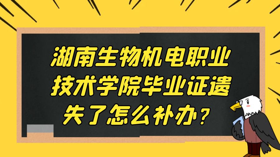 湖南生物机电职业技术学院毕业证遗失了怎么补办？