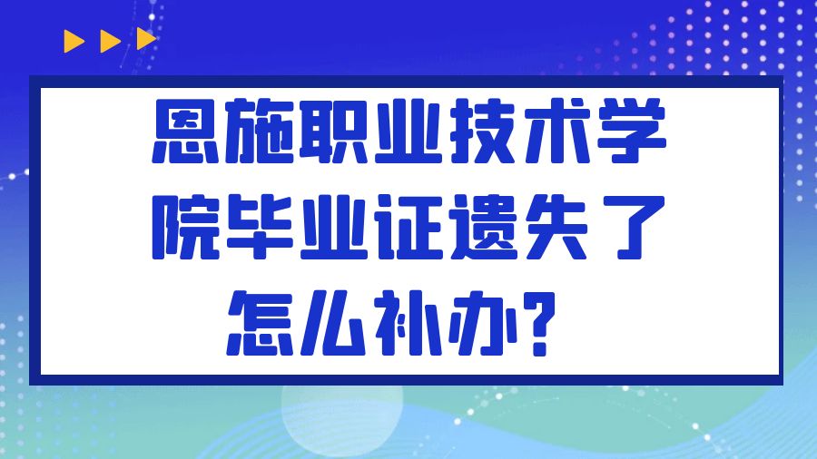 恩施职业技术学院毕业证遗失了怎么补办？