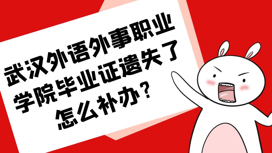 武汉外语外事职业学院毕业证遗失了怎么补办？