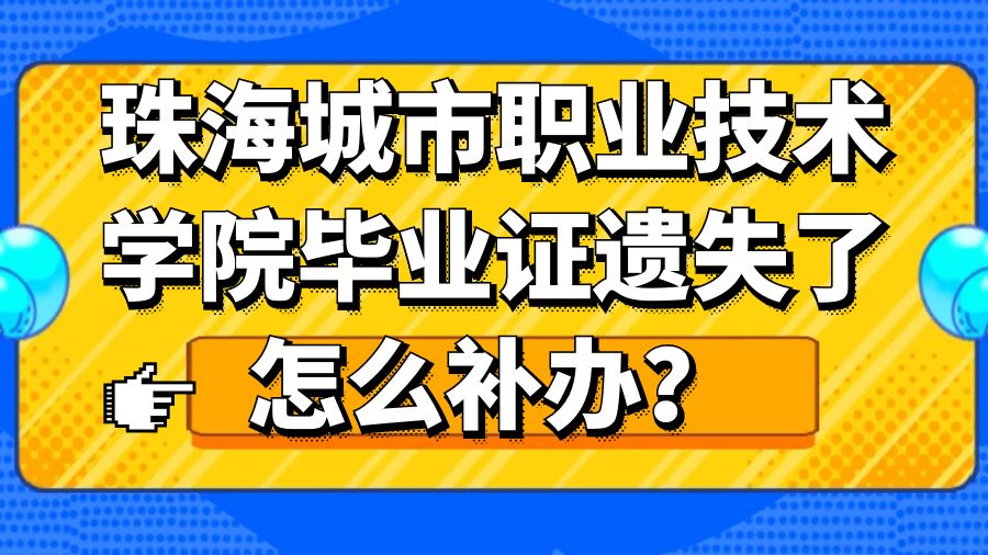 珠海城市职业技术学院毕业证遗失了怎么补办？