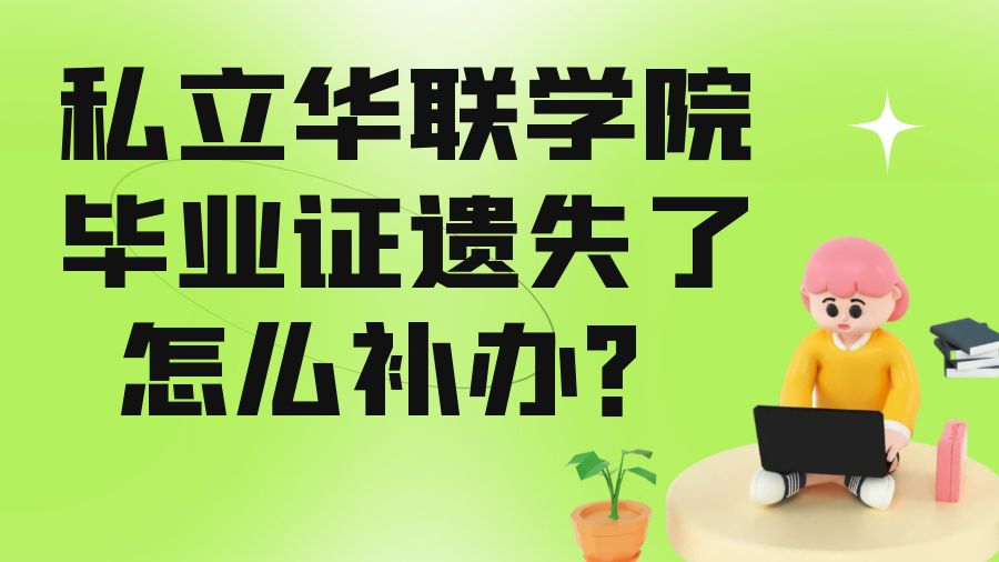 私立华联学院毕业证遗失了怎么补办？