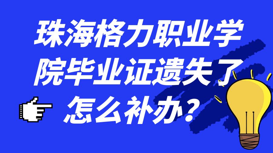 珠海格力职业学院毕业证遗失了怎么补办？