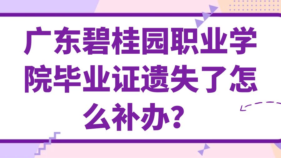 广东碧桂园职业学院毕业证遗失了怎么补办？