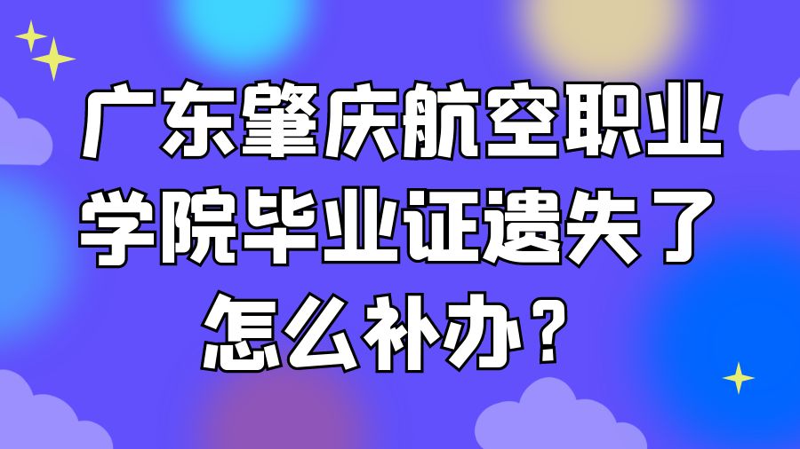 广东肇庆航空职业学院毕业证遗失了怎么补办？