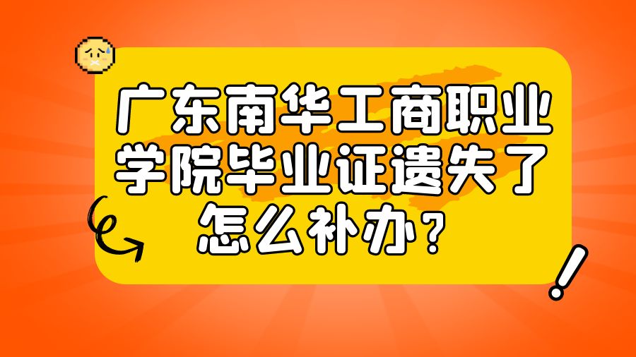 广东南华工商职业学院毕业证遗失了怎么补办？