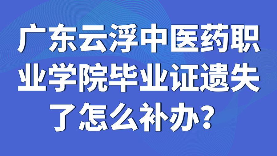 广东云浮中医药职业学院毕业证遗失了怎么补办？