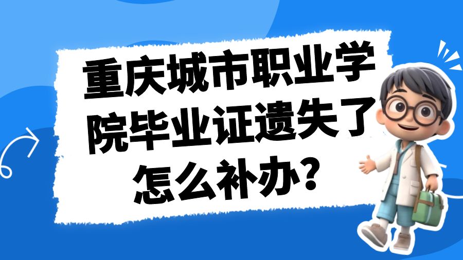 重庆城市职业学院毕业证遗失了怎么补办？