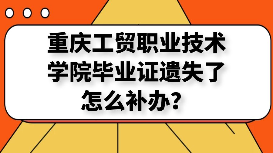 重庆工贸职业技术学院毕业证遗失了怎么补办？