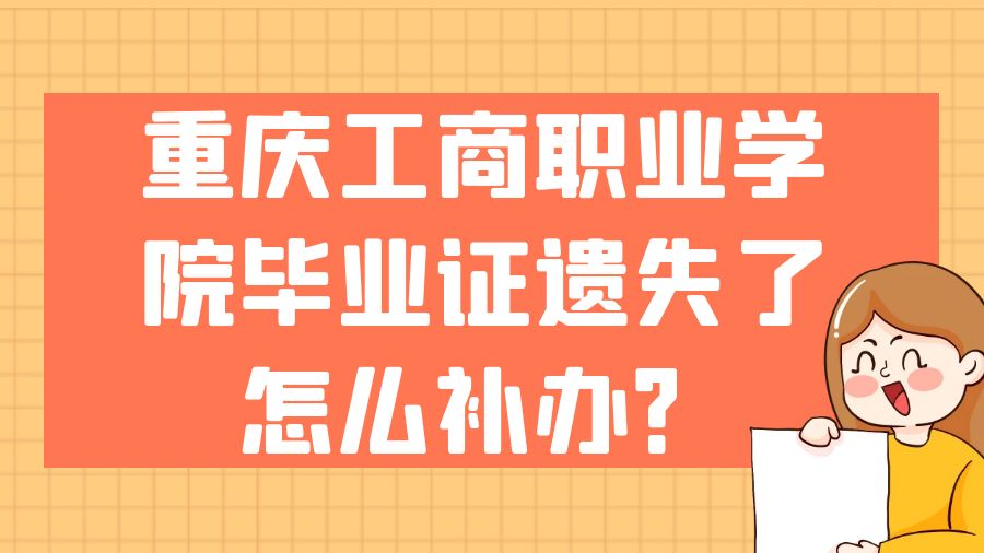 重庆工商职业学院毕业证遗失了怎么补办？