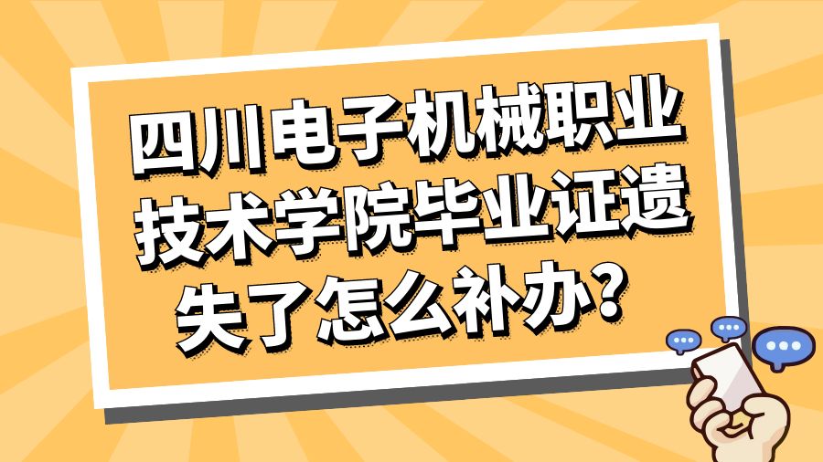 四川电子机械职业技术学院毕业证遗失了怎么补办？