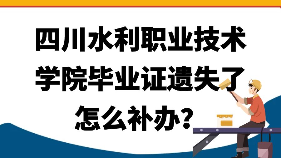 四川水利职业技术学院毕业证遗失了怎么补办？