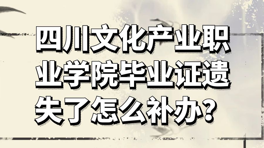 四川文化产业职业学院毕业证遗失了怎么补办？