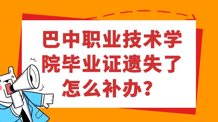 巴中职业技术学院毕业证遗失了怎么补办？