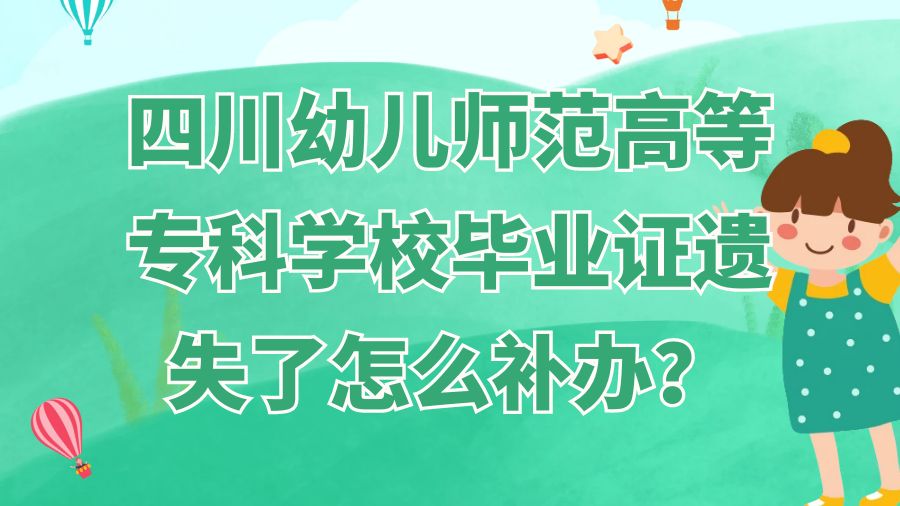 四川幼儿师范高等专科学校毕业证遗失了怎么补办？