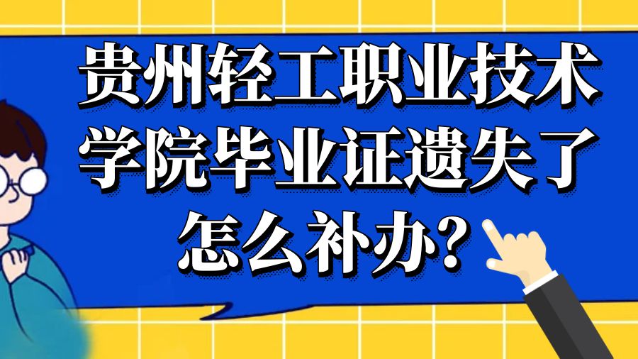 贵州轻工职业技术学院毕业证遗失了怎么补办？