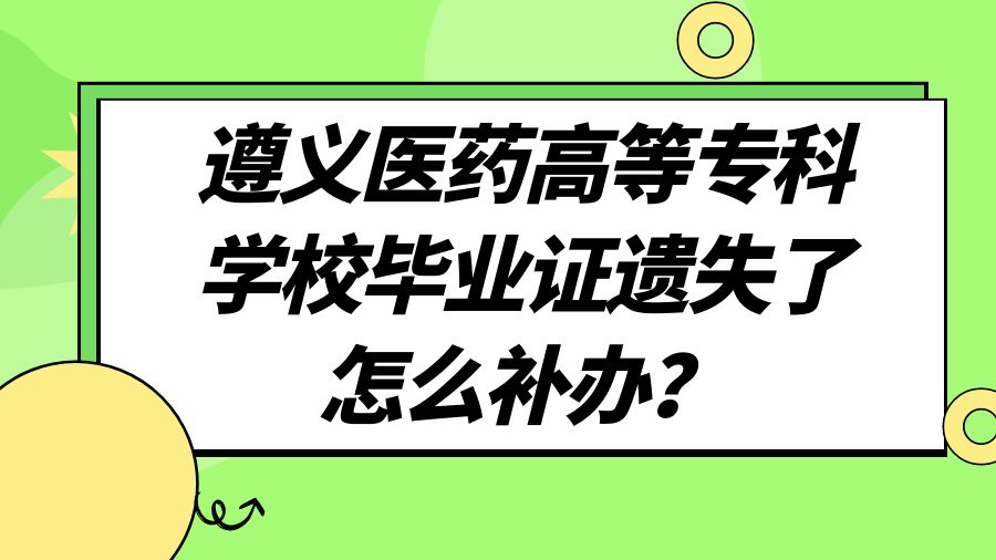 遵义医药高等专科学校毕业证遗失了怎么补办？